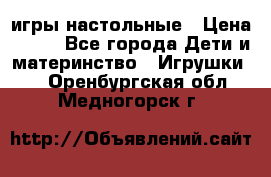 игры настольные › Цена ­ 120 - Все города Дети и материнство » Игрушки   . Оренбургская обл.,Медногорск г.
